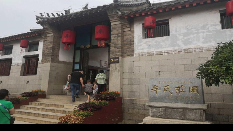 烟台牟氏庄园
