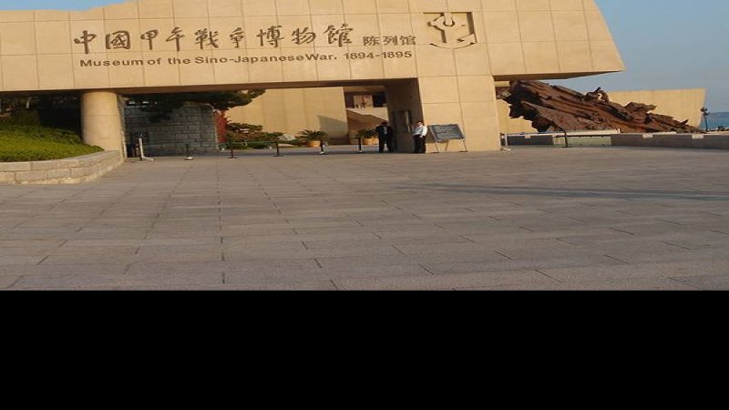 威海甲午战争纪念馆