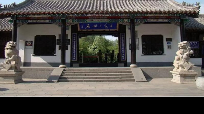 临沂王羲之故居