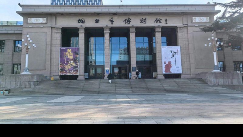 烟台博物馆