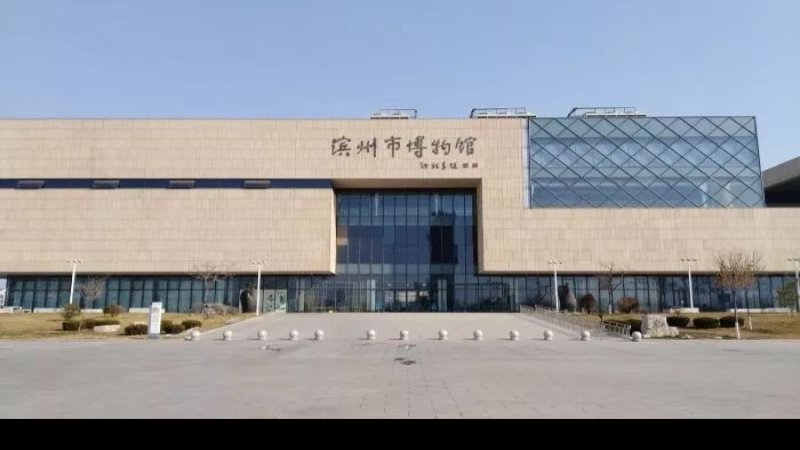 滨州博物馆