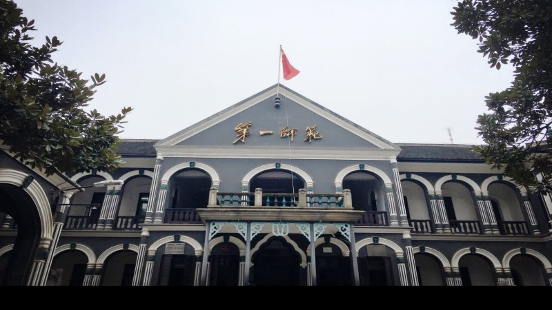 湖南第一师范