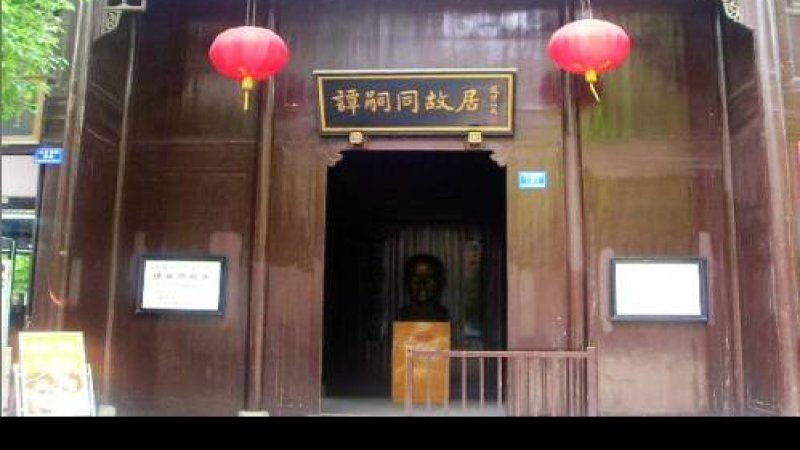谭嗣同故居