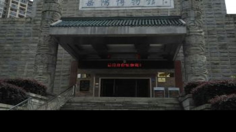 岳阳博物馆