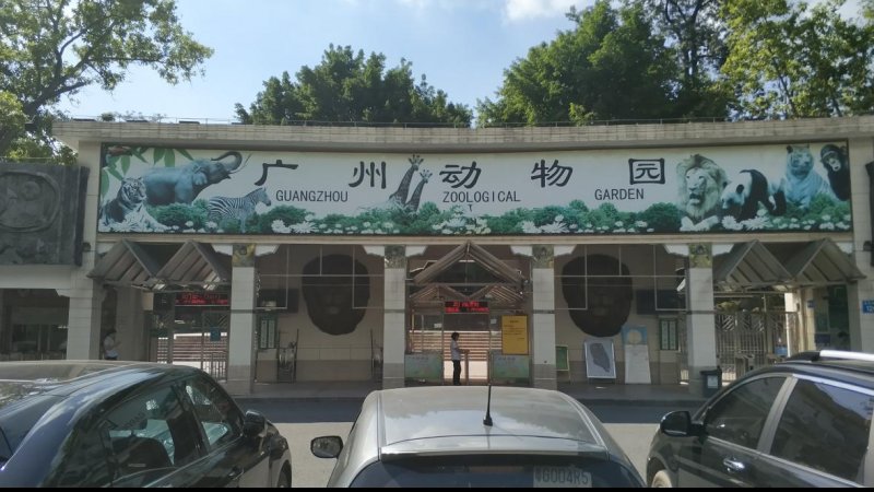 广州动物园