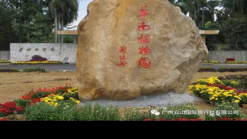 广州华南植物园