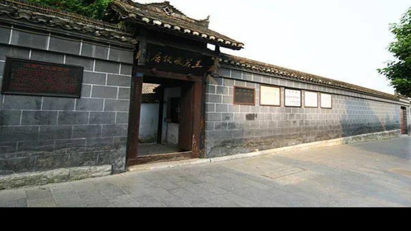王若飞故居