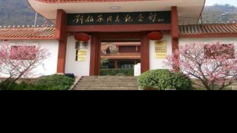 刘伯承同志纪念馆