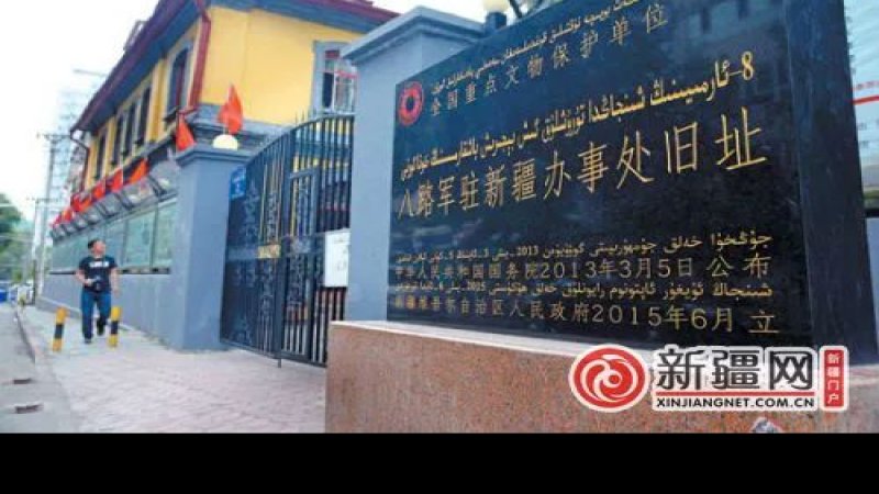 八路军驻新疆办事处旧址