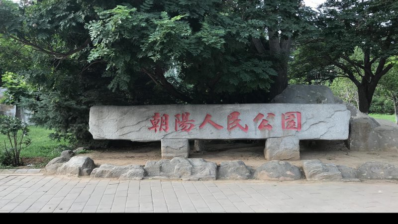 朝阳人民公园