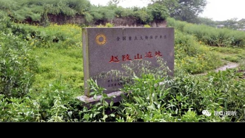 昆山赵陵山遗址