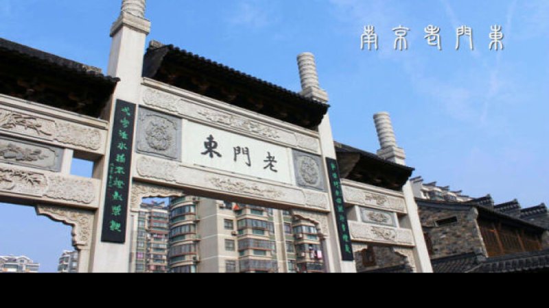 南京老门东