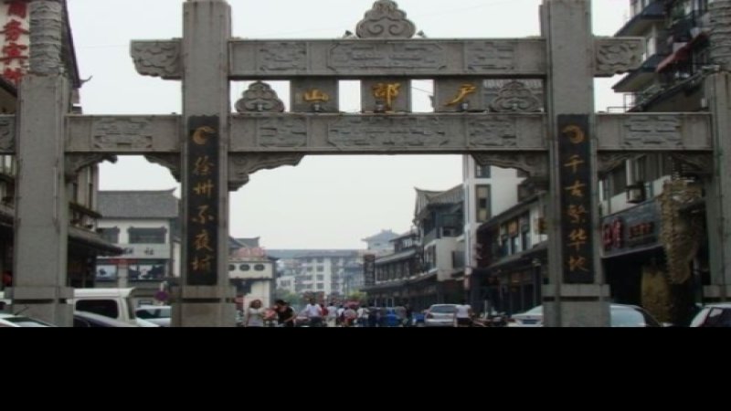 徐州户部山