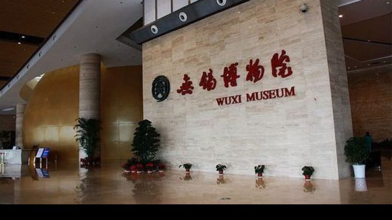 无锡博物馆