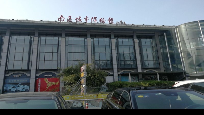 南通博物馆