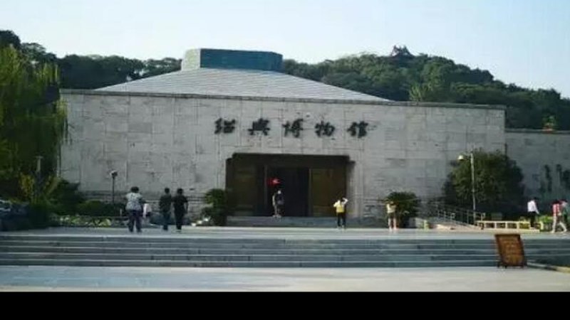 绍兴博物馆