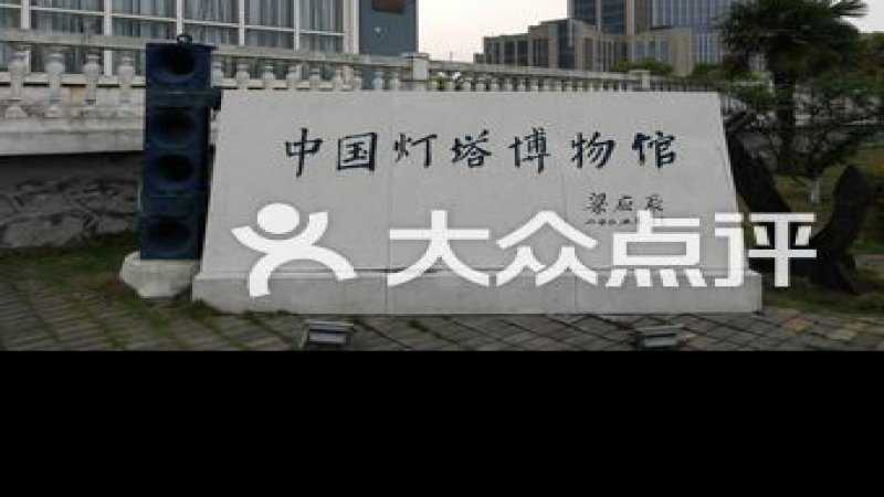 舟山博物馆