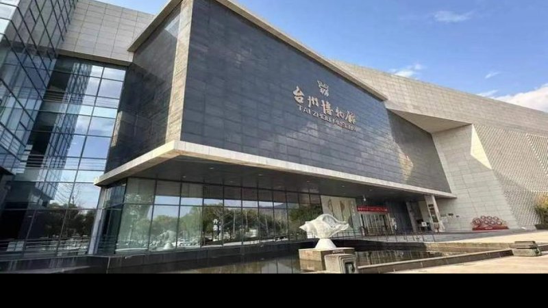 台州博物馆