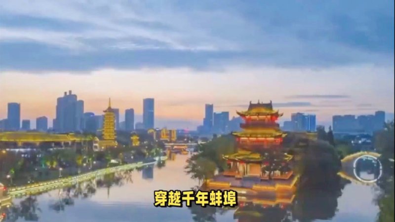蚌埠古城