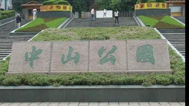 上海中山公园
