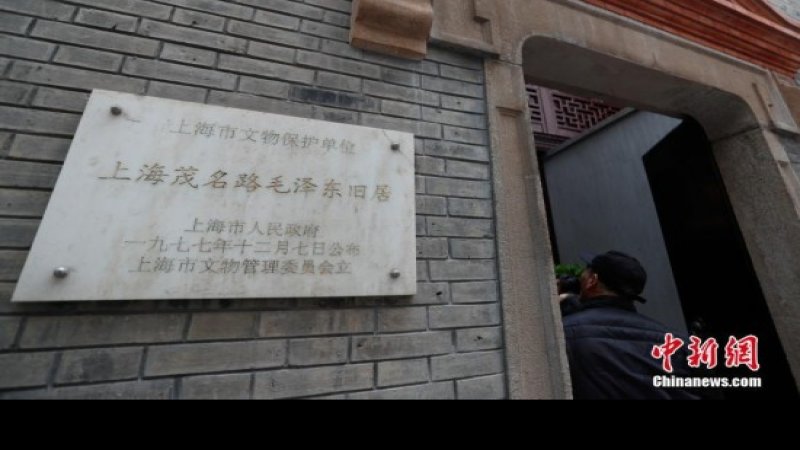 上海毛泽东旧居
