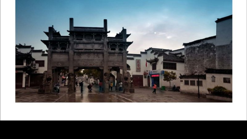 歙县古城