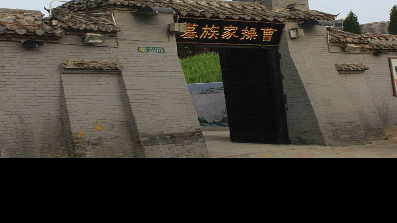 曹操家族墓地