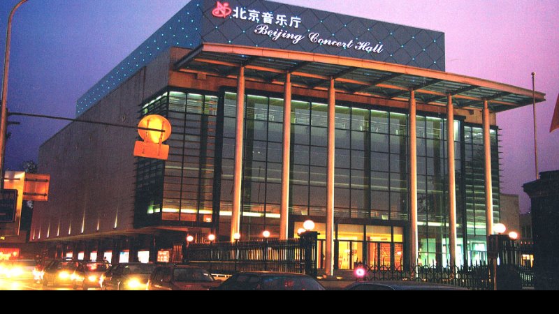 北京音乐厅