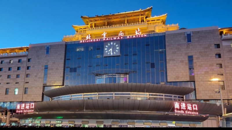 北京西站
