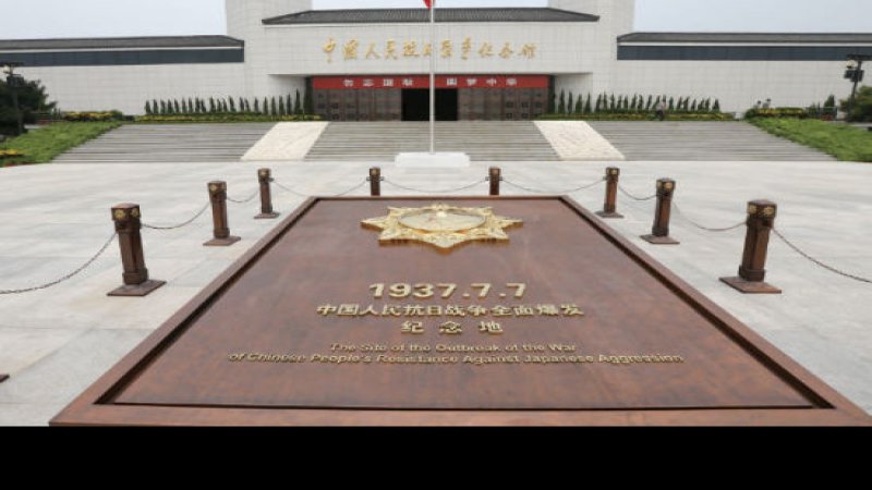 北京中国人民抗日战争纪念馆