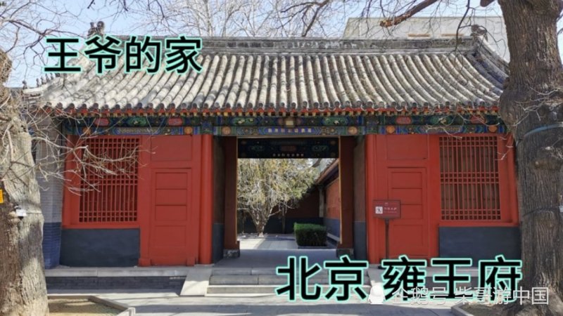 雍亲王府