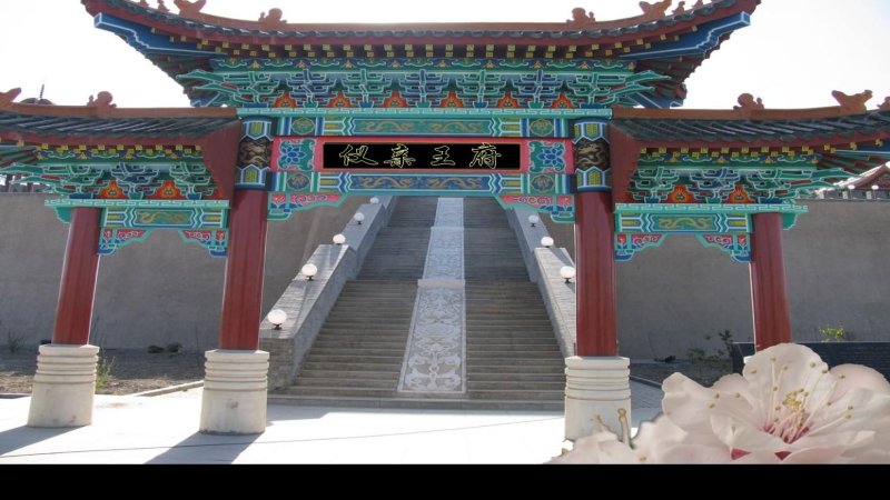 仪亲王府