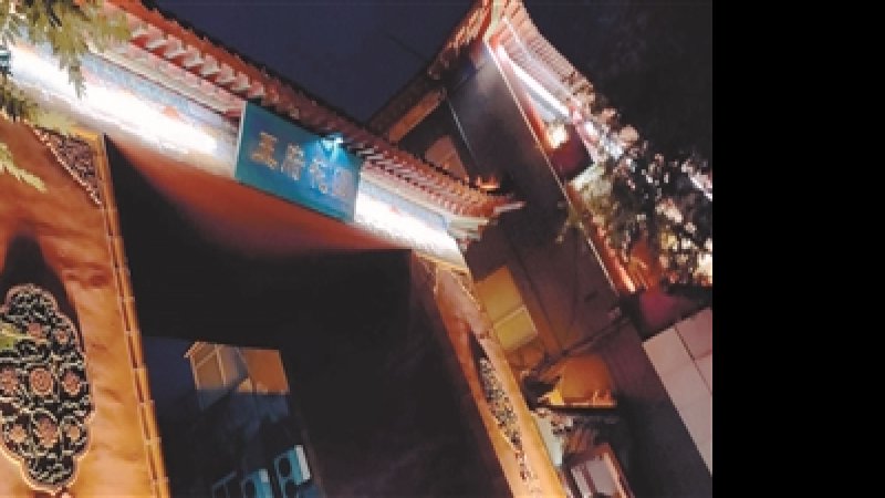 成亲王府花园