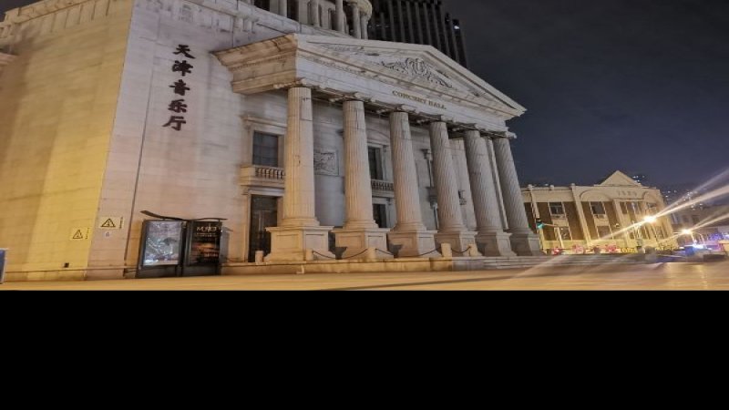 天津音乐厅