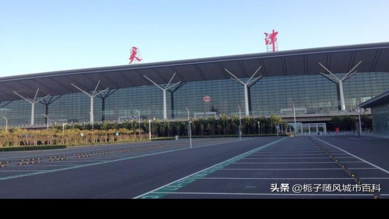 天津滨海国际机场新航站楼